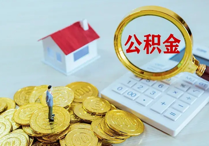 威海南京离职公积金怎么提取（威海南京离职公积金提取代办）