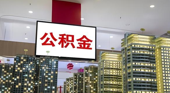 威海2024南昌住房公积金提取新规（威海南昌住房公积金提取政策）